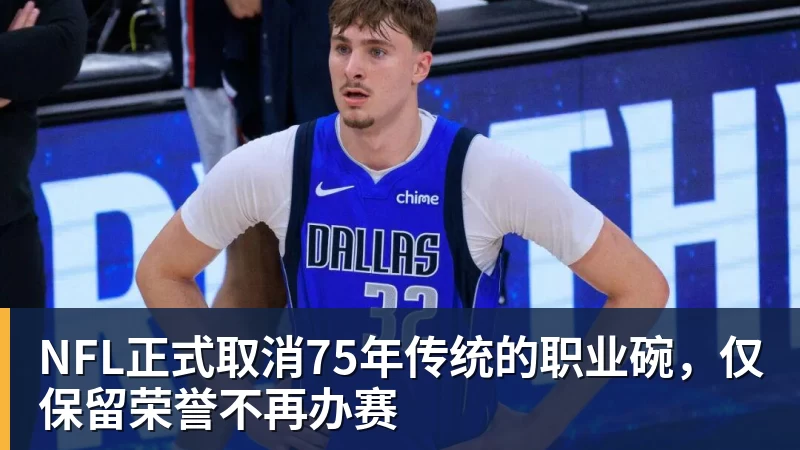 乐鱼平台NFL正式取消75年传统的职业碗，仅保留荣誉不再办赛