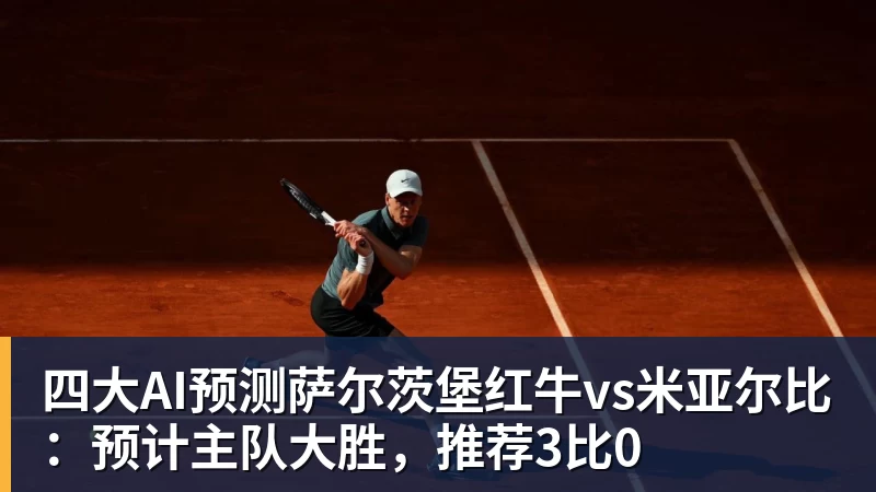 四大AI预测萨尔茨堡红牛vs米亚尔比：预计主队大胜，推荐3比0