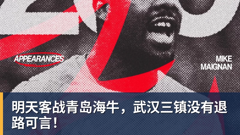 明天客战青岛海牛，武汉三镇没有退路可言！