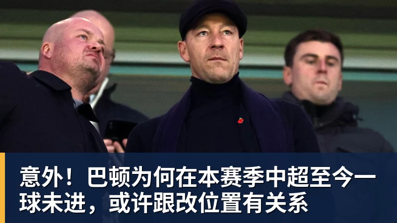 乐鱼平台意外！巴顿为何在本赛季中超至今一球未进，或许跟改位置有关系