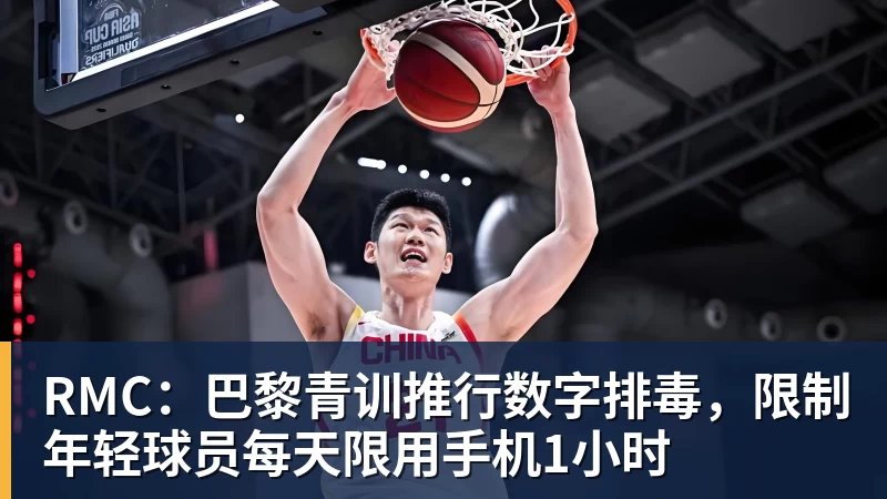 乐鱼平台RMC：巴黎青训推行数字排毒，限制年轻球员每天限用手机1小时