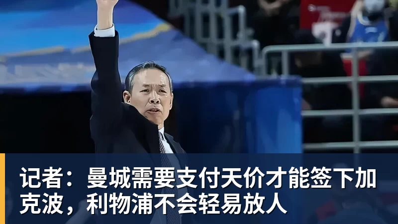 乐鱼平台记者：曼城需要支付天价才能签下加克波，利物浦不会轻易放人