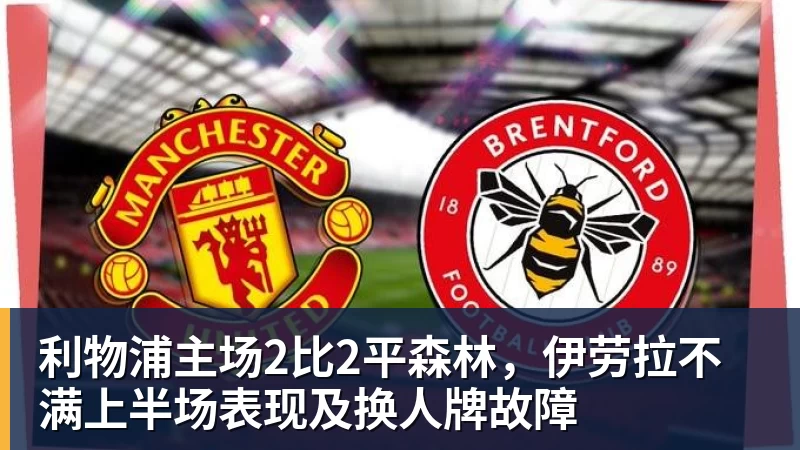 利物浦主场2比2平森林，伊劳拉不满上半场表现及换人牌故障