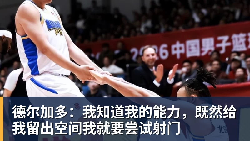 乐鱼平台德尔加多：我知道我的能力，既然给我留出空间我就要尝试射门