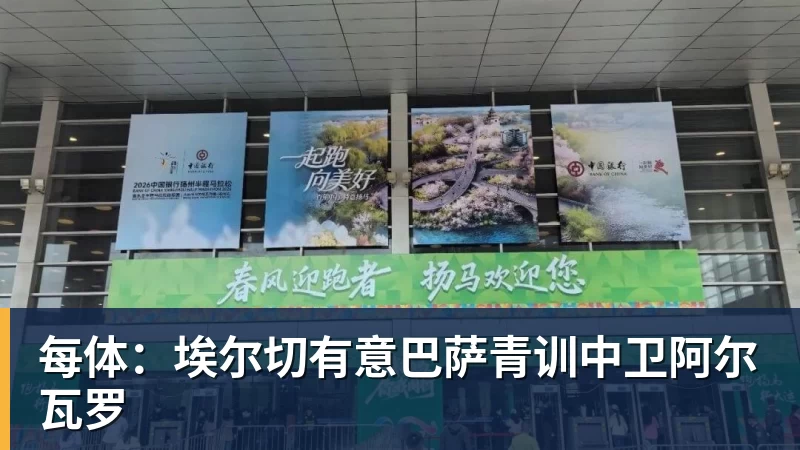 乐鱼平台每体：埃尔切有意巴萨青训中卫阿尔瓦罗