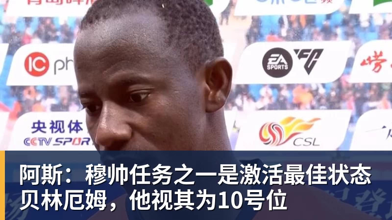 乐鱼平台阿斯：穆帅任务之一是激活最佳状态贝林厄姆，他视其为10号位