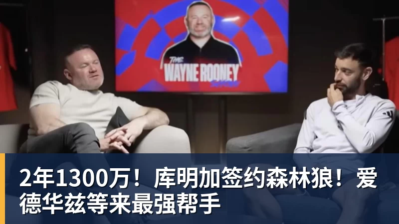 乐鱼平台2年1300万！库明加签约森林狼！爱德华兹等来最强帮手