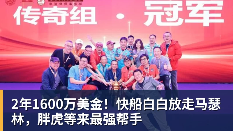 乐鱼平台2年1600万美金！快船白白放走马瑟林，胖虎等来最强帮手