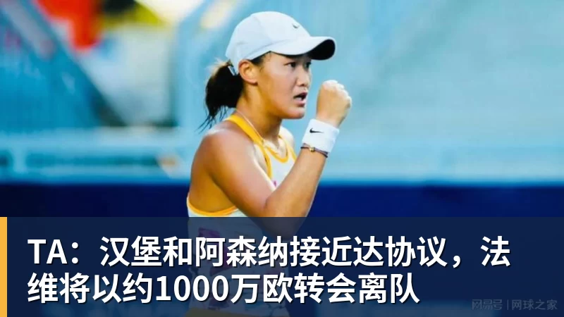 乐鱼平台TA：汉堡和阿森纳接近达协议，法维将以约1000万欧转会离队