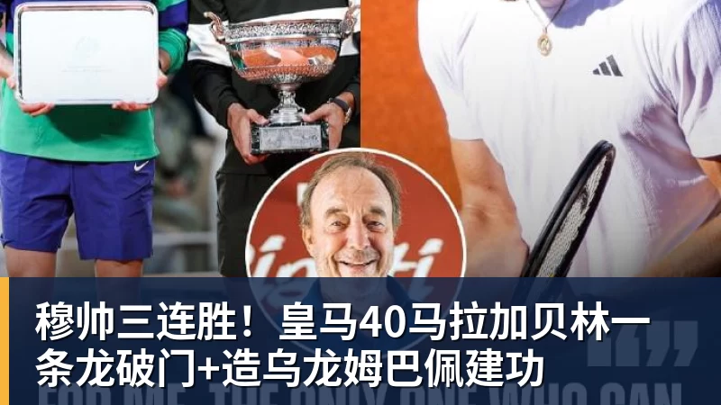 乐鱼平台穆帅三连胜！皇马40马拉加贝林一条龙破门+造乌龙姆巴佩建功
