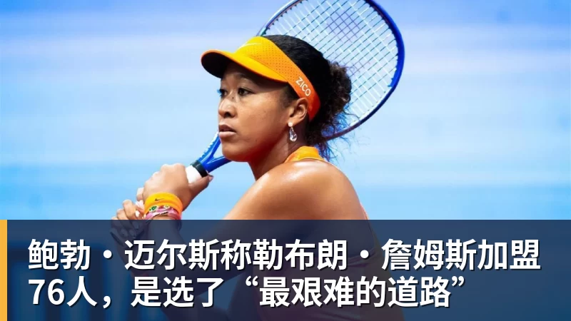 乐鱼平台鲍勃·迈尔斯称勒布朗·詹姆斯加盟76人，是选了“最艰难的道路”