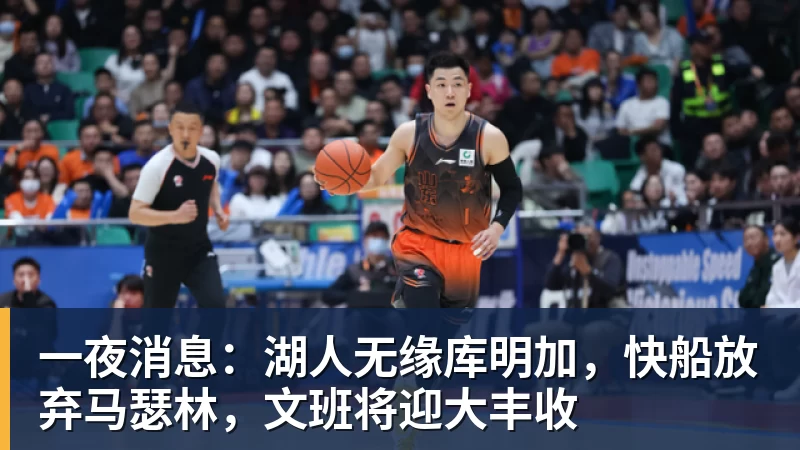 乐鱼平台一夜消息：湖人无缘库明加，快船放弃马瑟林，文班将迎大丰收