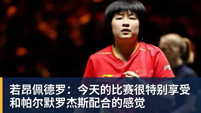 乐鱼平台若昂佩德罗：今天的比赛很特别享受和帕尔默罗杰斯配合的感觉