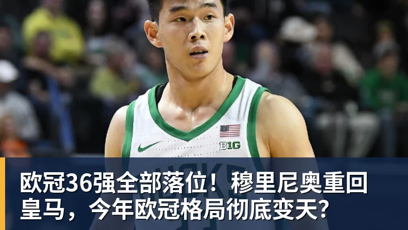 乐鱼平台欧冠36强全部落位！穆里尼奥重回皇马，今年欧冠格局彻底变天？