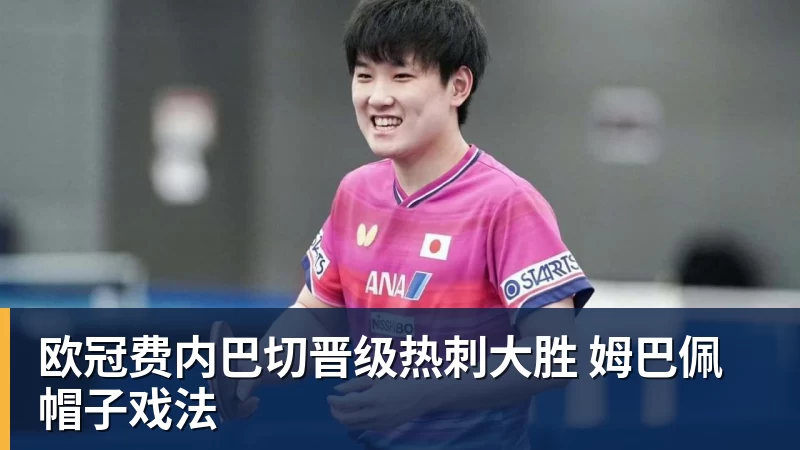 乐鱼平台欧冠费内巴切晋级热刺大胜 姆巴佩帽子戏法