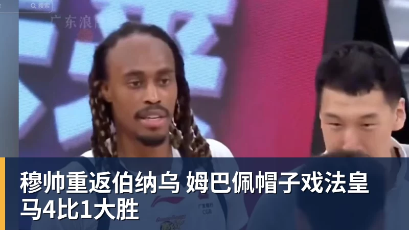 乐鱼平台穆帅重返伯纳乌 姆巴佩帽子戏法皇马4比1大胜