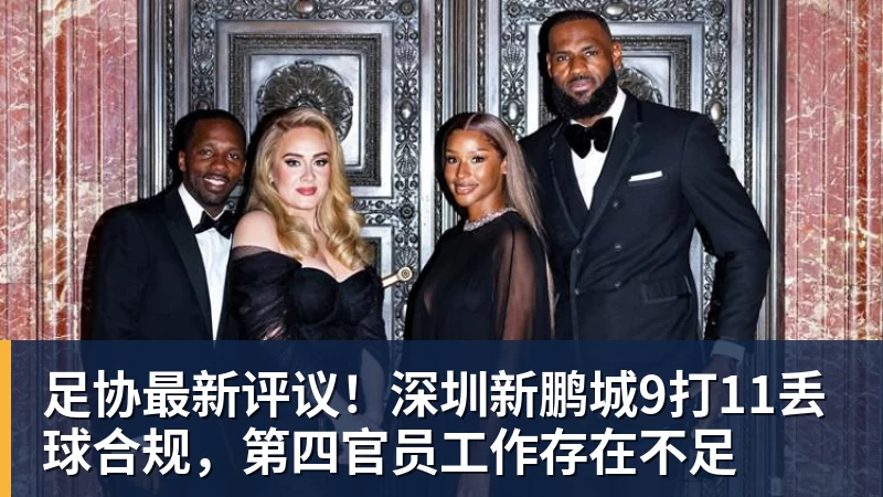 乐鱼平台足协最新评议！深圳新鹏城9打11丢球合规，第四官员工作存在不足