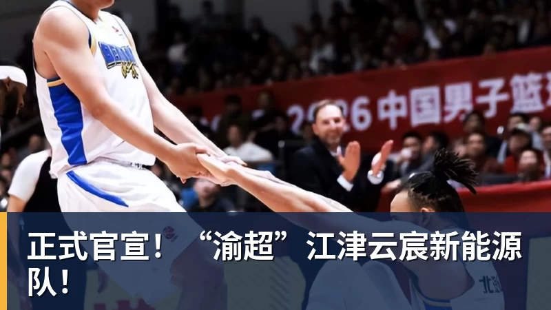 乐鱼平台正式官宣！“渝超”江津云宸新能源队！