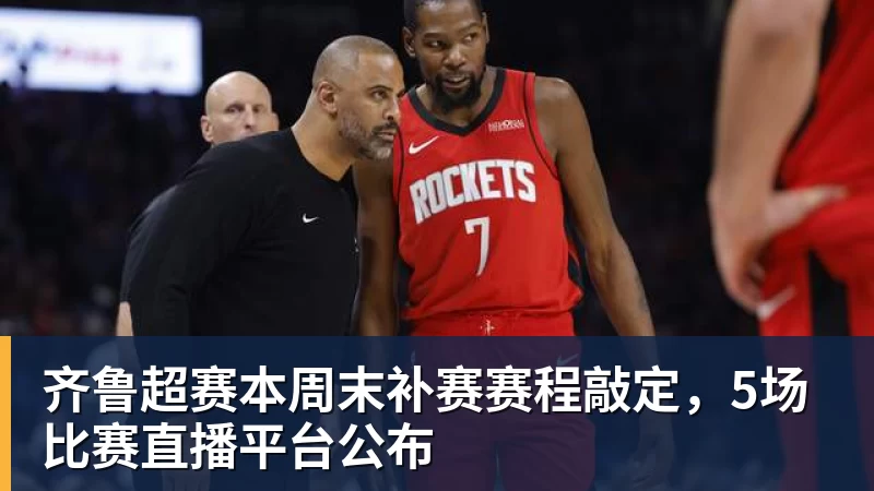 乐鱼平台齐鲁超赛本周末补赛赛程敲定，5场比赛直播平台公布