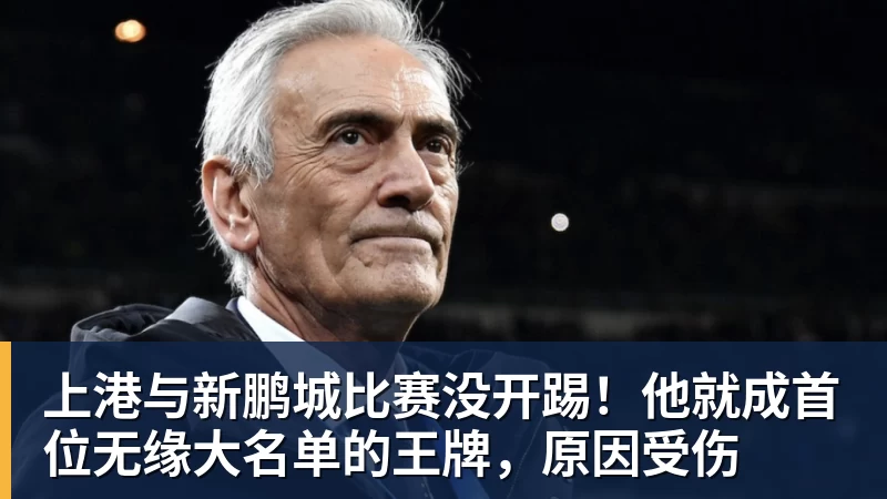 乐鱼平台上港与新鹏城比赛没开踢！他就成首位无缘大名单的王牌，原因受伤