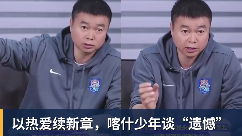 以热爱续新章，喀什少年谈“遗憾”