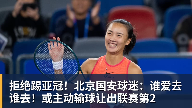 乐鱼平台拒绝踢亚冠！北京国安球迷：谁爱去谁去！或主动输球让出联赛第2