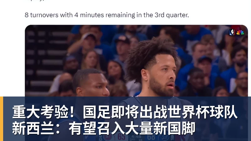 乐鱼平台重大考验！国足即将出战世界杯球队新西兰：有望召入大量新国脚