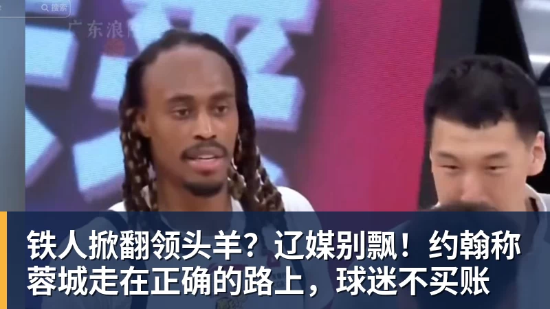乐鱼平台铁人掀翻领头羊？辽媒别飘！约翰称蓉城走在正确的路上，球迷不买账