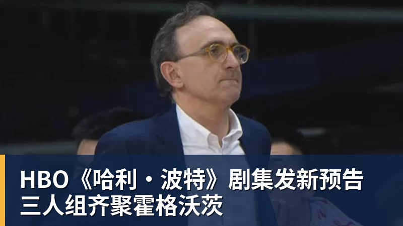 HBO《哈利·波特》剧集发新预告 三人组齐聚霍格沃茨