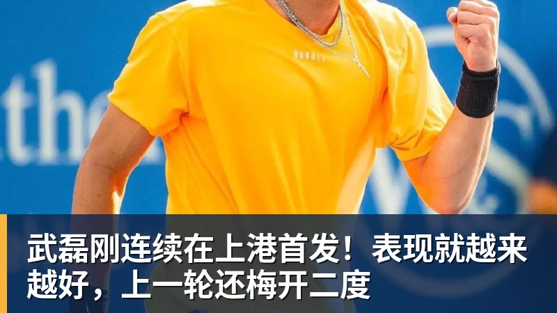 乐鱼平台武磊刚连续在上港首发！表现就越来越好，上一轮还梅开二度
