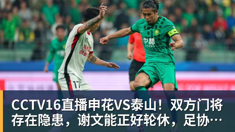 乐鱼平台CCTV16直播申花VS泰山！双方门将存在隐患，谢文能正好轮休，足协杯大战海港