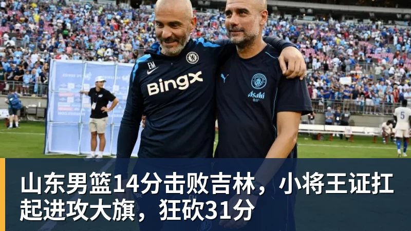 乐鱼平台山东男篮14分击败吉林，小将王证扛起进攻大旗，狂砍31分