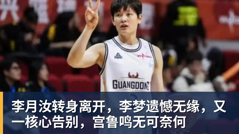 乐鱼平台李月汝转身离开，李梦遗憾无缘，又一核心告别，宫鲁鸣无可奈何