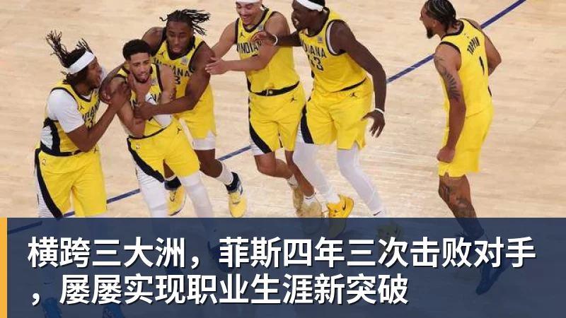 横跨三大洲，菲斯四年三次击败对手，屡屡实现职业生涯新突破
