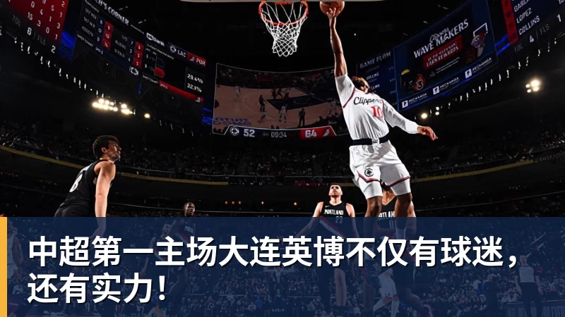 乐鱼平台中超第一主场大连英博不仅有球迷，还有实力！