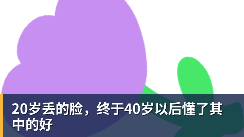 乐鱼平台20岁丢的脸，终于40岁以后懂了其中的好
