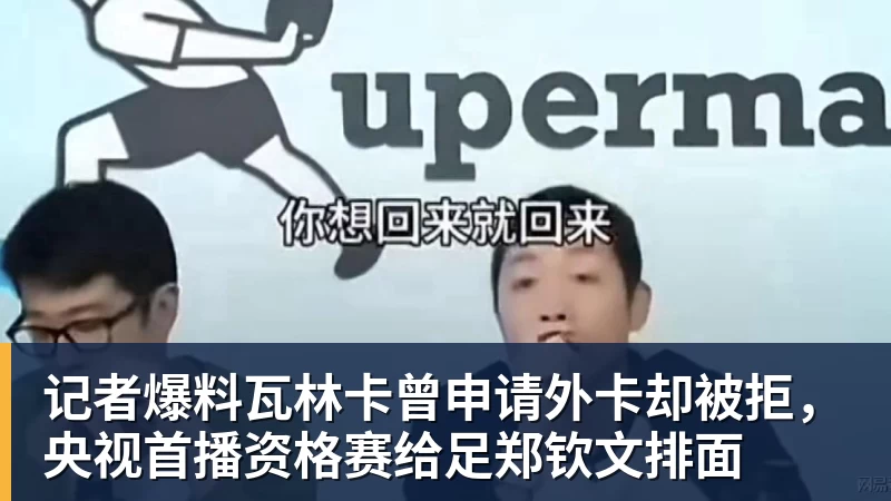 乐鱼平台记者爆料瓦林卡曾申请外卡却被拒，央视首播资格赛给足郑钦文排面
