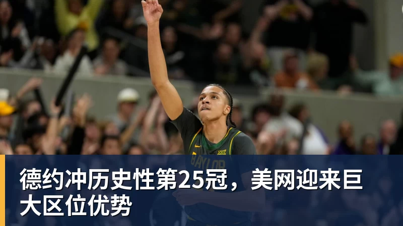 乐鱼平台德约冲历史性第25冠，美网迎来巨大区位优势