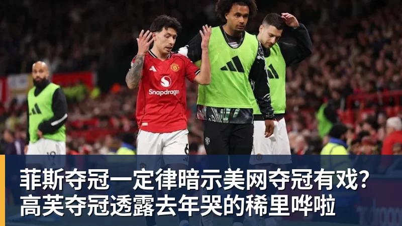 乐鱼平台菲斯夺冠一定律暗示美网夺冠有戏？高芙夺冠透露去年哭的稀里哗啦
