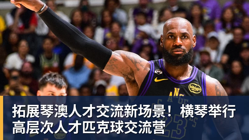 乐鱼平台拓展琴澳人才交流新场景！横琴举行高层次人才匹克球交流营