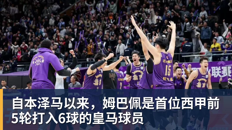 乐鱼平台自本泽马以来，姆巴佩是首位西甲前5轮打入6球的皇马球员