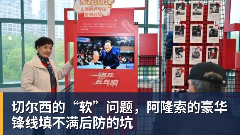 乐鱼平台切尔西的“软”问题，阿隆索的豪华锋线填不满后防的坑
