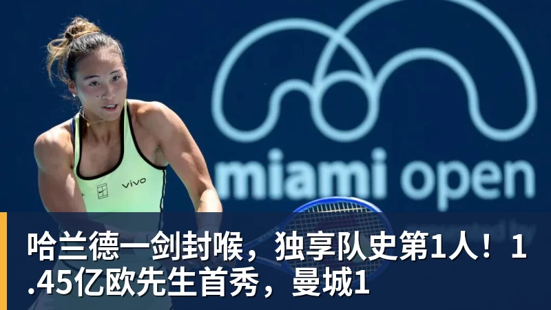乐鱼平台哈兰德一剑封喉，独享队史第1人！1.45亿欧先生首秀，曼城1