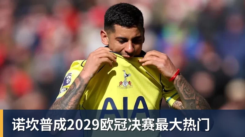 乐鱼平台诺坎普成2029欧冠决赛最大热门