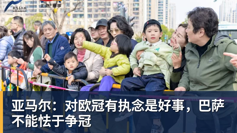 亚马尔：对欧冠有执念是好事，巴萨不能怯于争冠