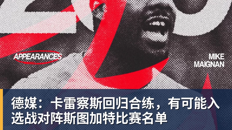 乐鱼平台德媒：卡雷察斯回归合练，有可能入选战对阵斯图加特比赛名单
