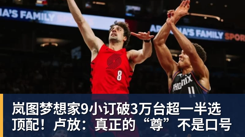 乐鱼平台岚图梦想家9小订破3万台超一半选顶配！卢放：真正的“尊”不是口号