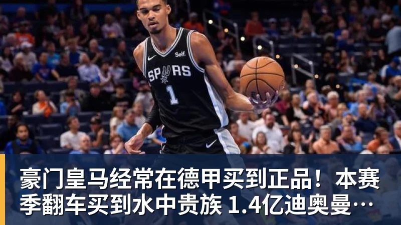 乐鱼平台豪门皇马经常在德甲买到正品！本赛季翻车买到水中贵族 1.4亿迪奥曼德有点对不起身价