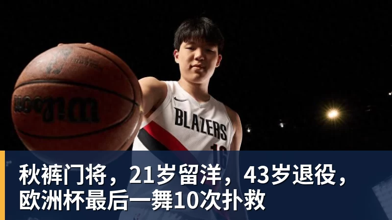 乐鱼平台秋裤门将，21岁留洋，43岁退役，欧洲杯最后一舞10次扑救