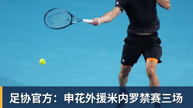 乐鱼平台足协官方：申花外援米内罗禁赛三场